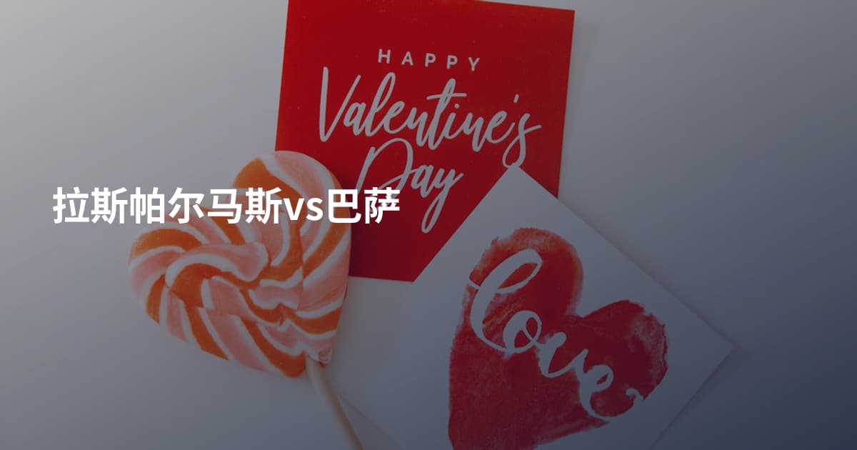 拉斯帕尔马斯vs巴萨