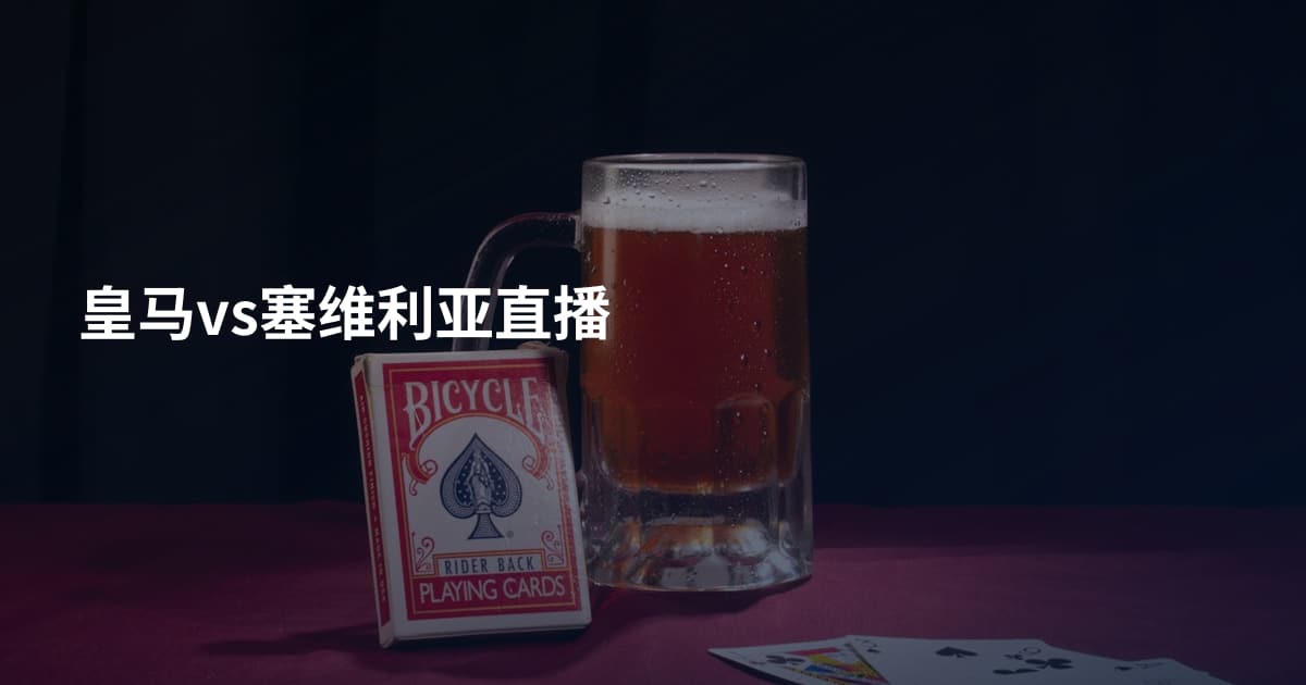 皇马vs塞维利亚直播