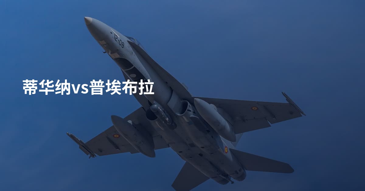 蒂华纳vs普埃布拉