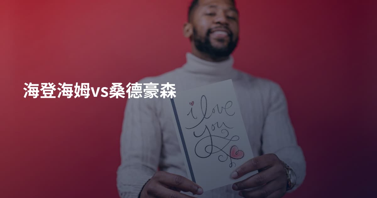 海登海姆vs桑德豪森
