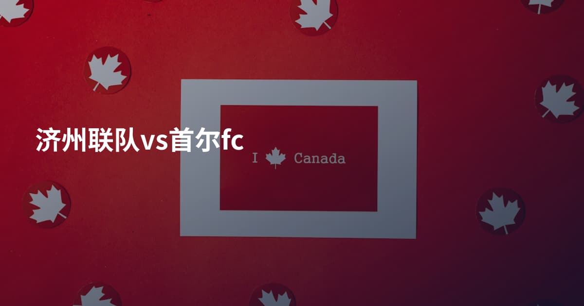 济州联队vs首尔fc