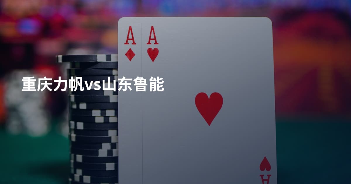 重庆力帆vs山东鲁能