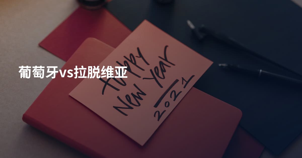 葡萄牙vs拉脱维亚