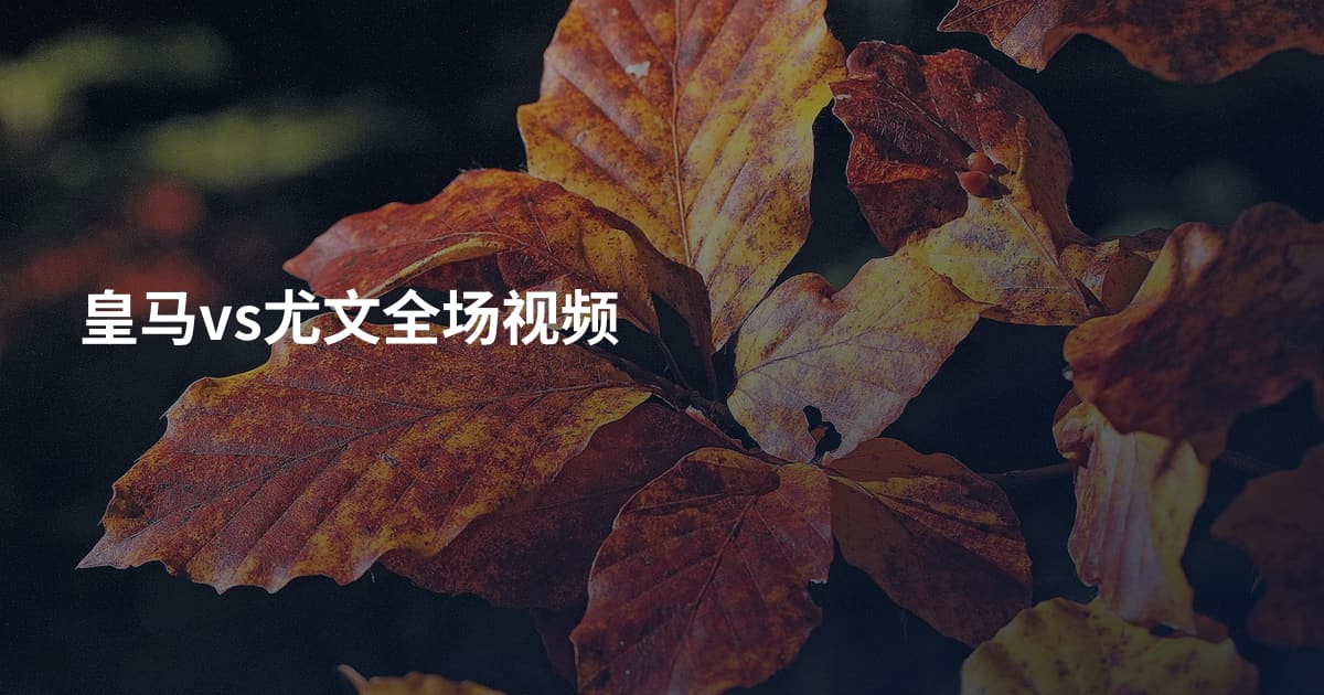皇马vs尤文全场视频