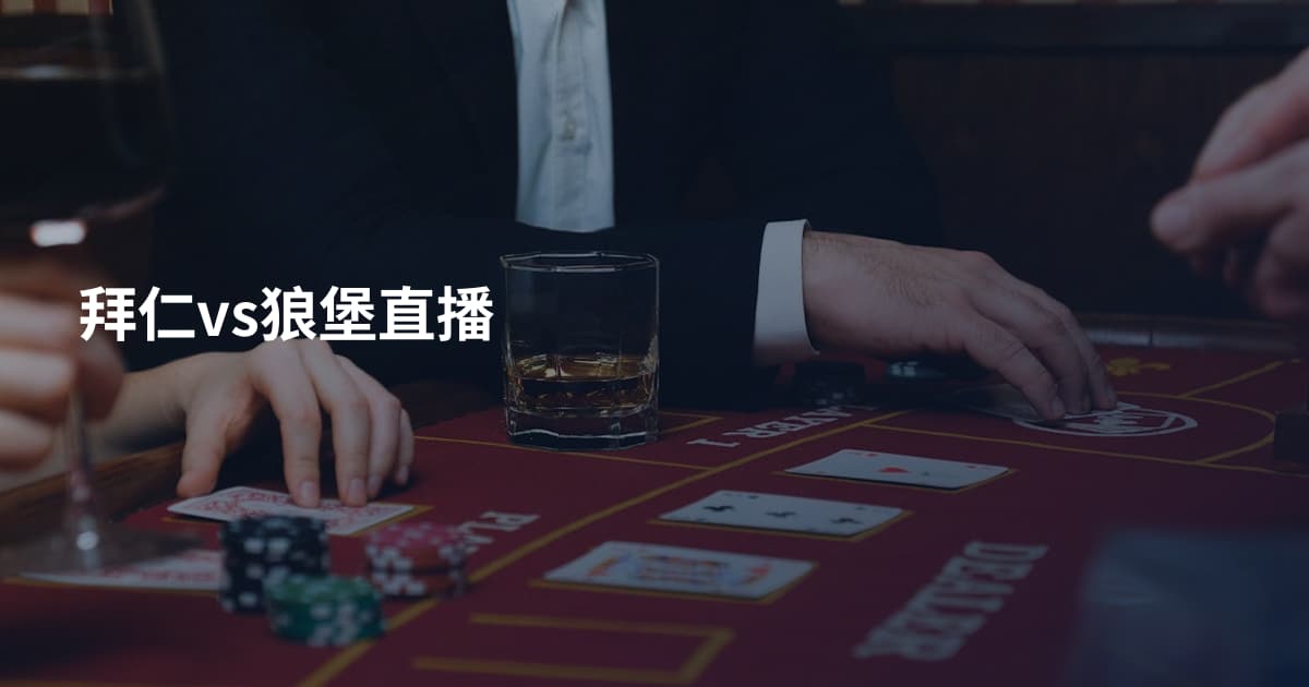 拜仁vs狼堡直播
