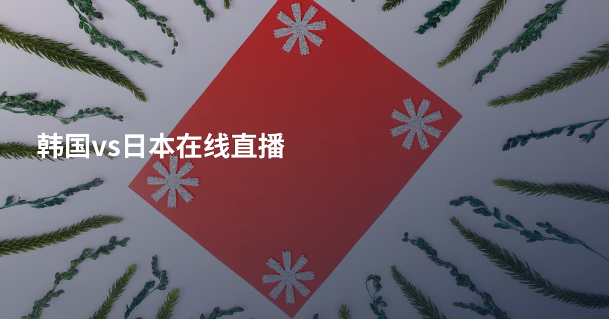 韩国vs日本在线直播