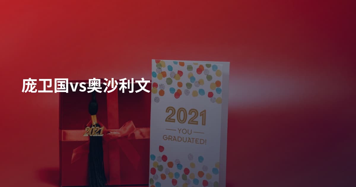庞卫国vs奥沙利文