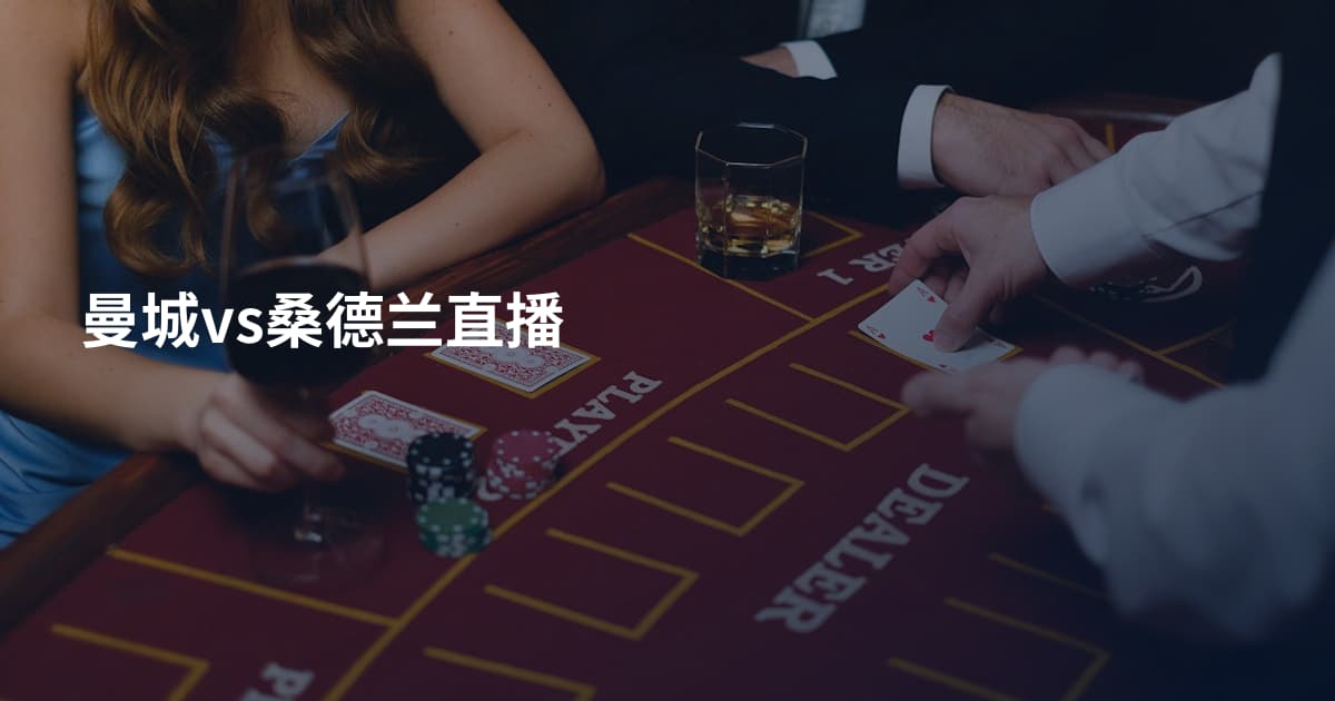 曼城vs桑德兰直播