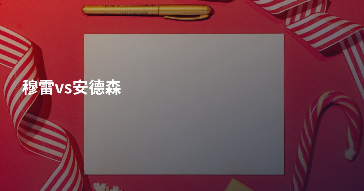 穆雷vs安德森