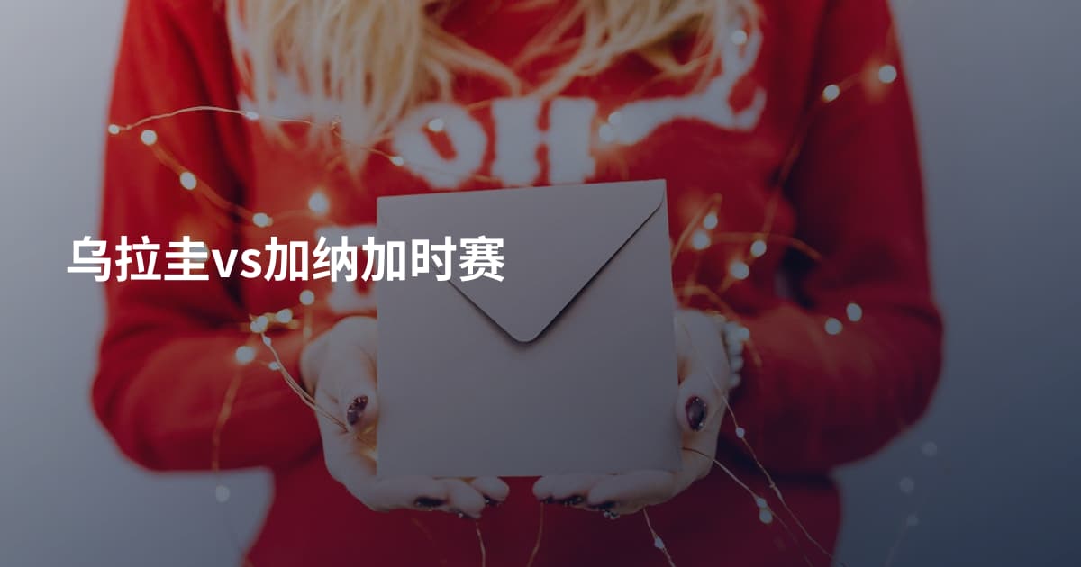 乌拉圭vs加纳加时赛