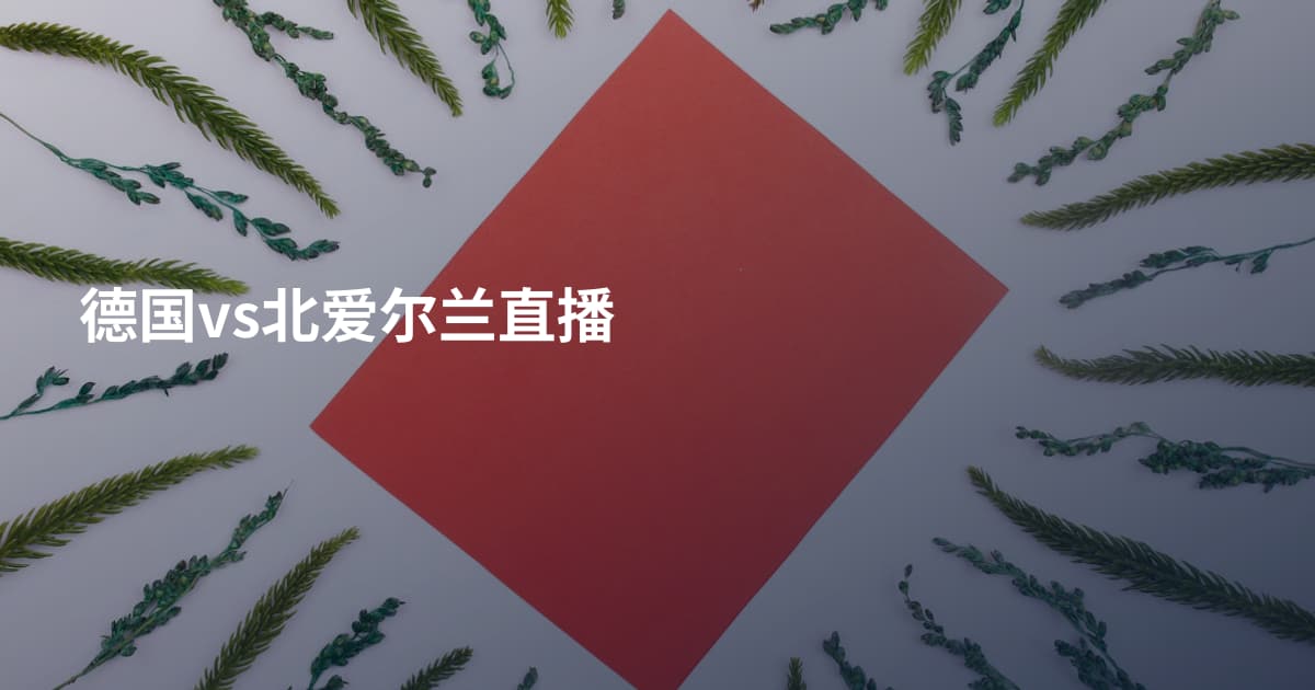 德国vs北爱尔兰直播
