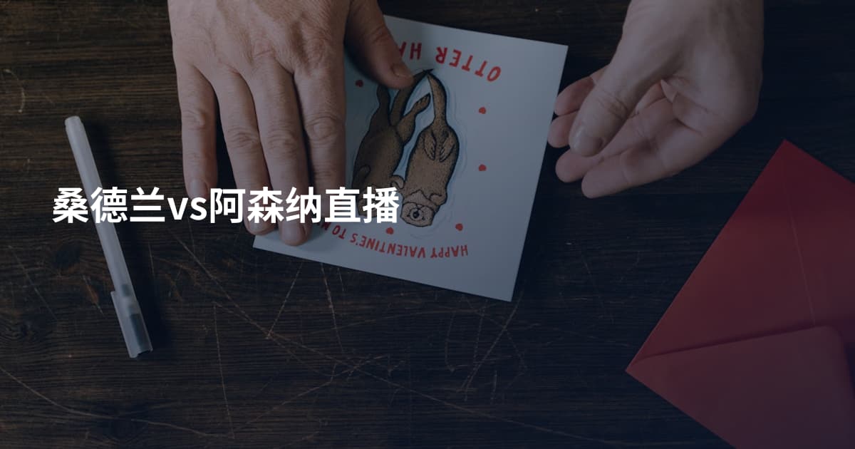 桑德兰vs阿森纳直播