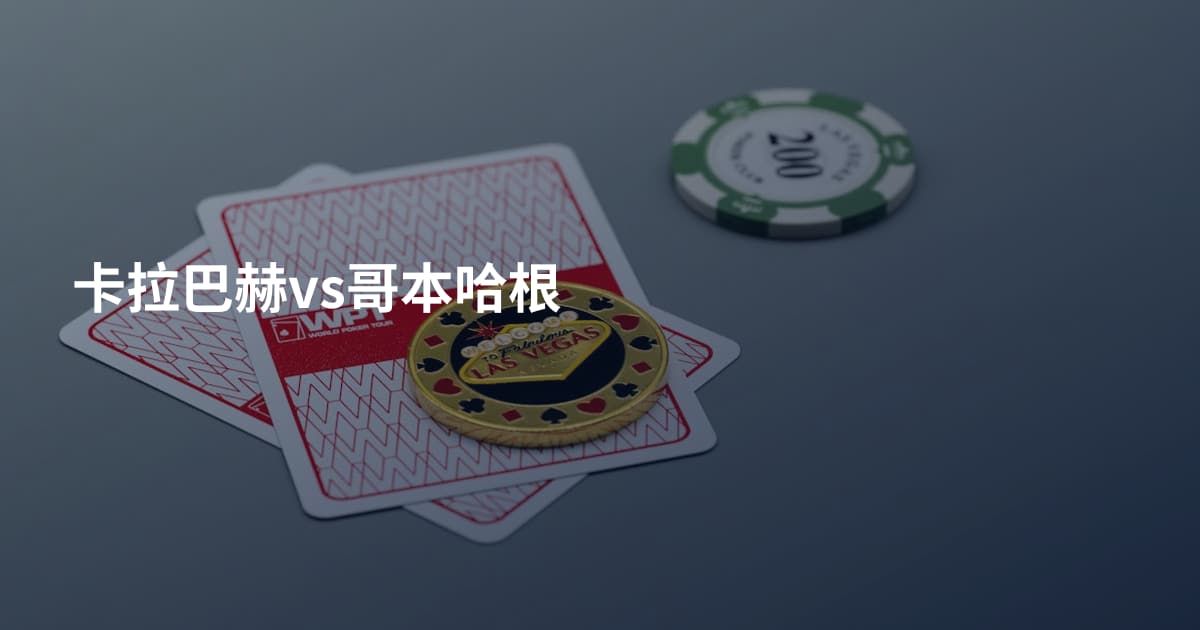 卡拉巴赫vs哥本哈根