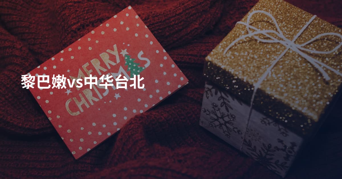 黎巴嫩vs中华台北