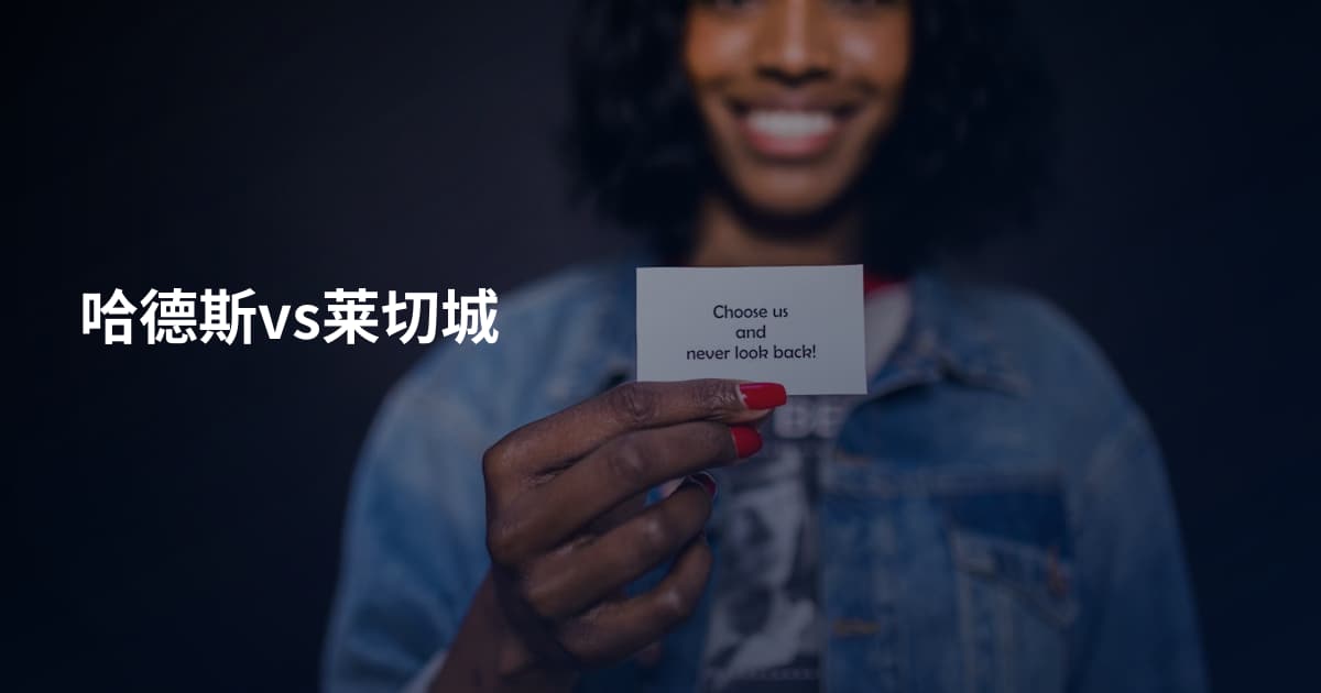 哈德斯vs莱切城