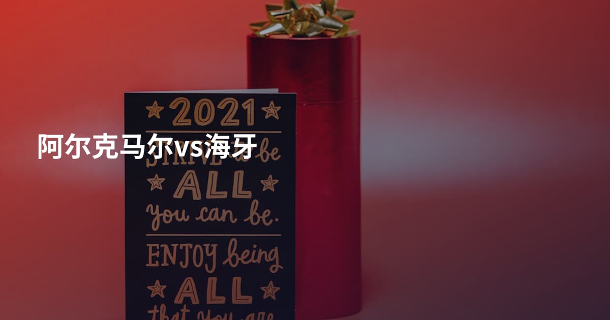阿尔克马尔vs海牙