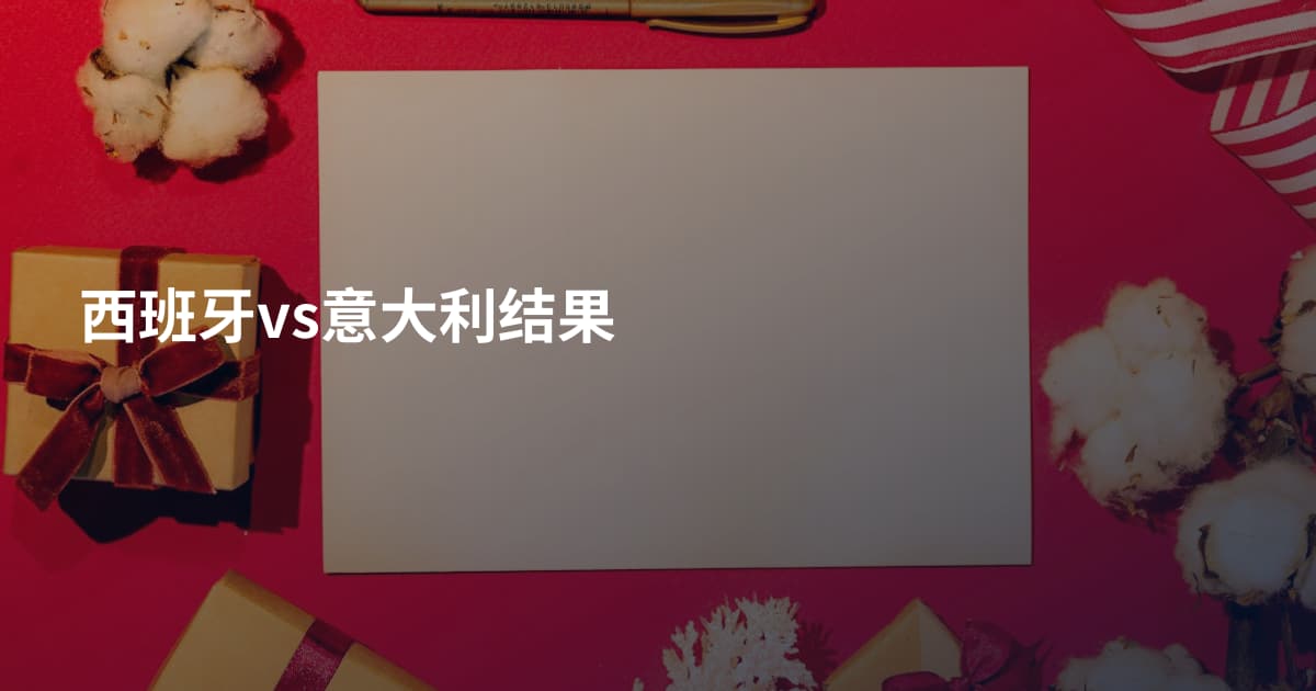 西班牙vs意大利结果