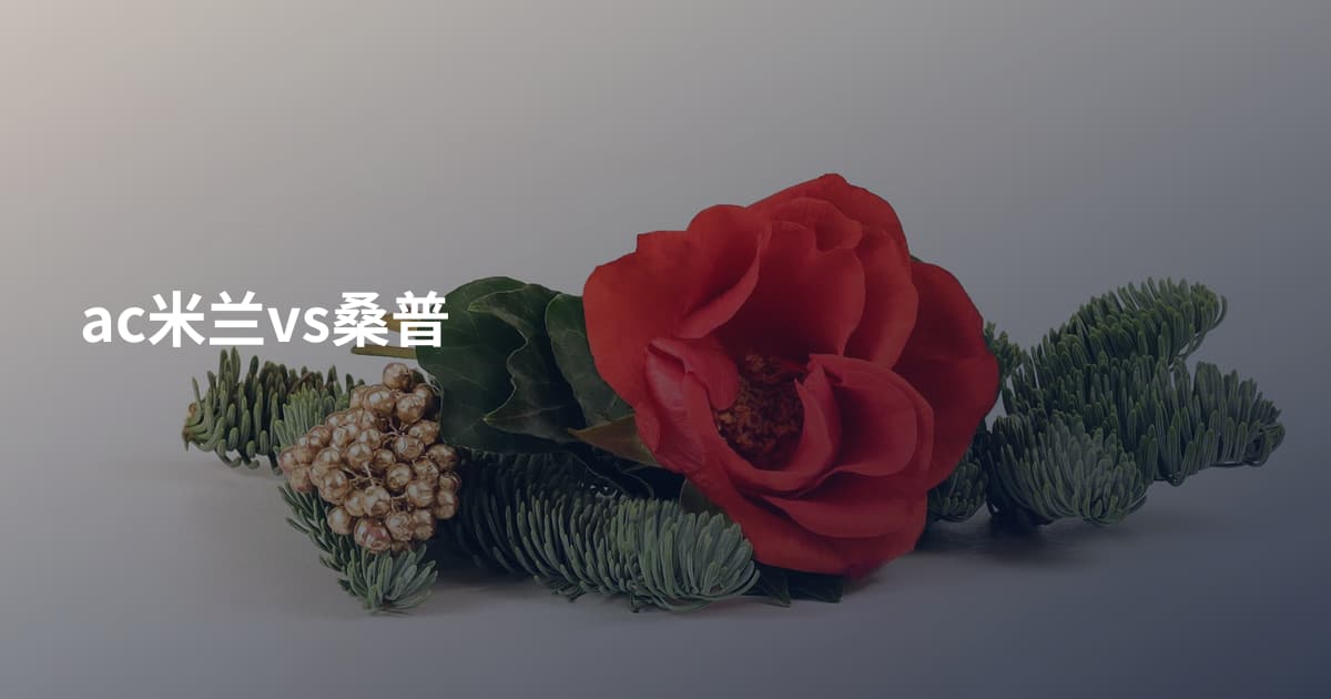 ac米兰vs桑普