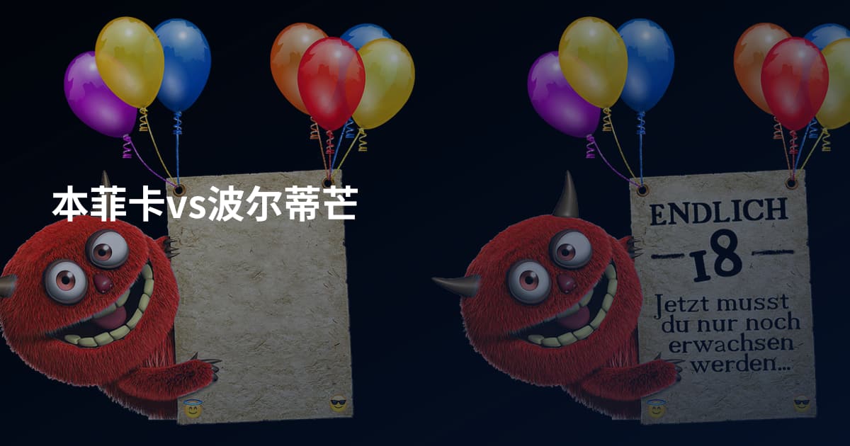 本菲卡vs波尔蒂芒