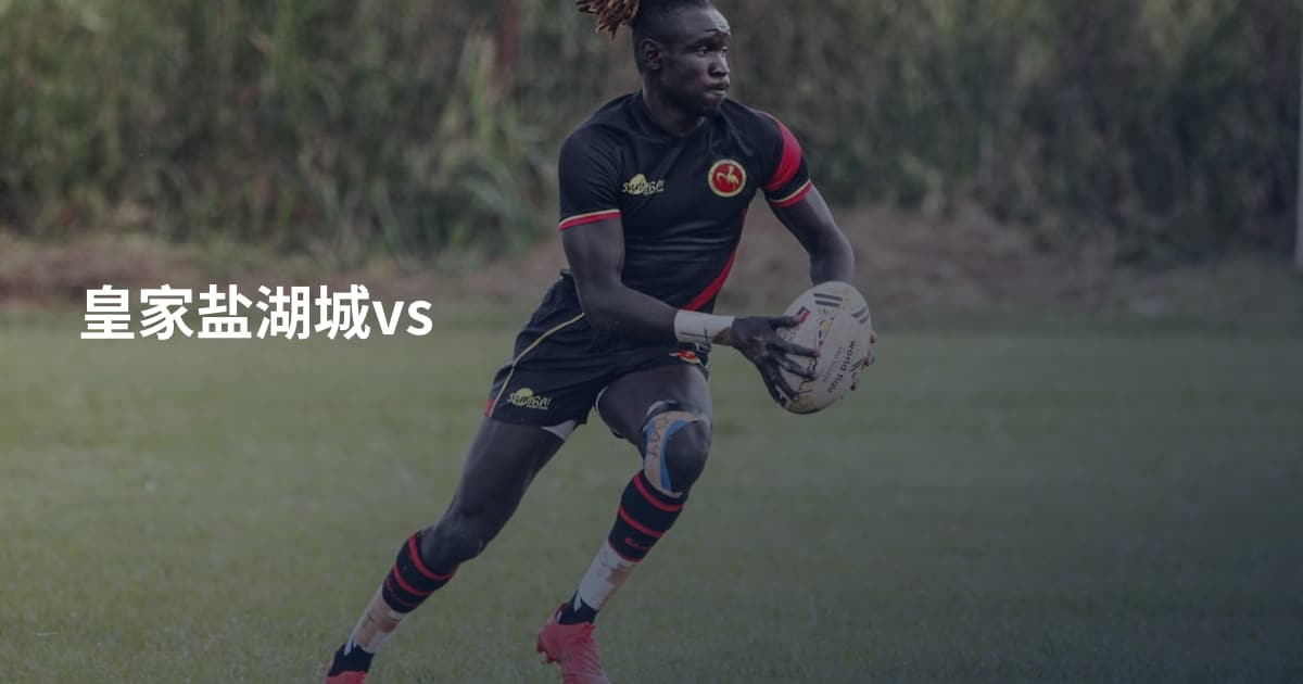 皇家盐湖城vs