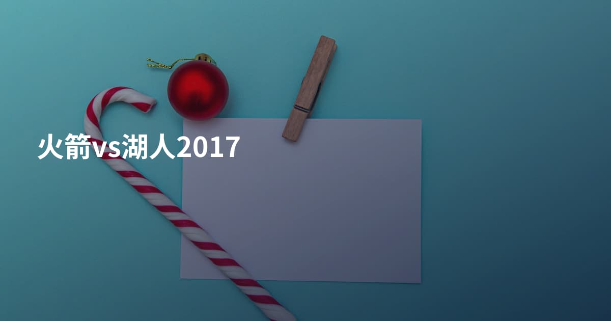 火箭vs湖人2017
