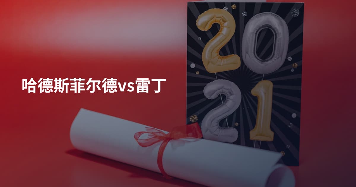 哈德斯菲尔德vs雷丁