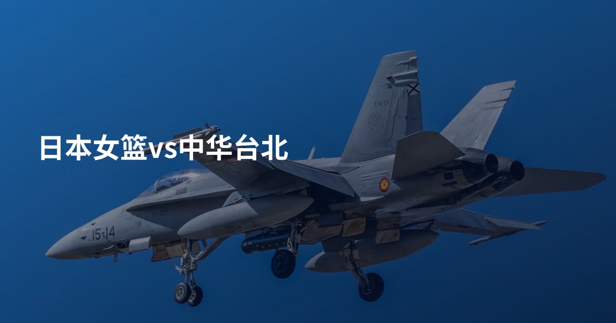 日本女篮vs中华台北