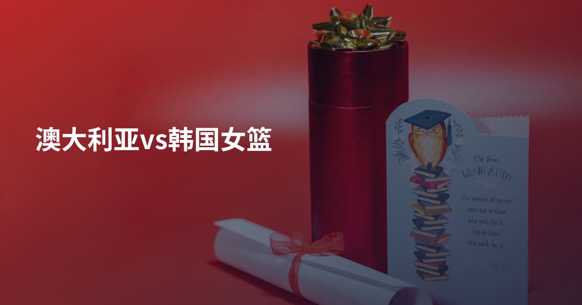 澳大利亚vs韩国女篮