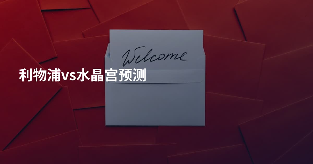 利物浦vs水晶宫预测