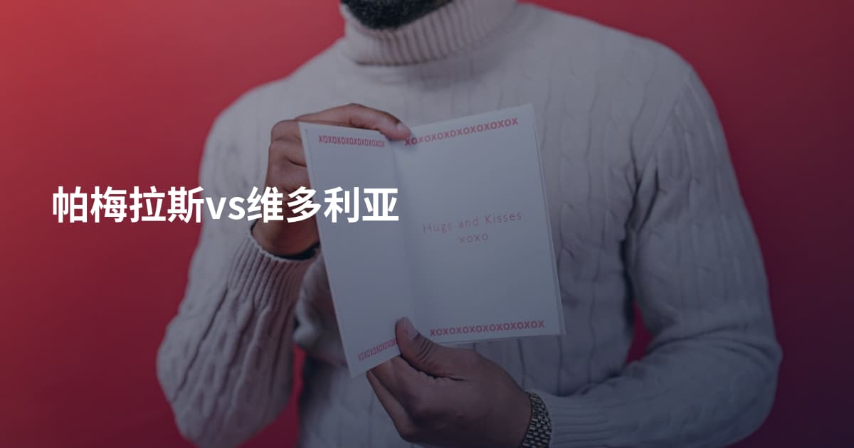 帕梅拉斯vs维多利亚