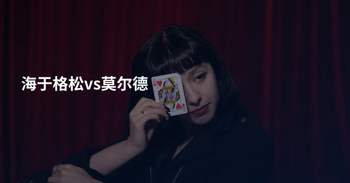 海于格松vs莫尔德
