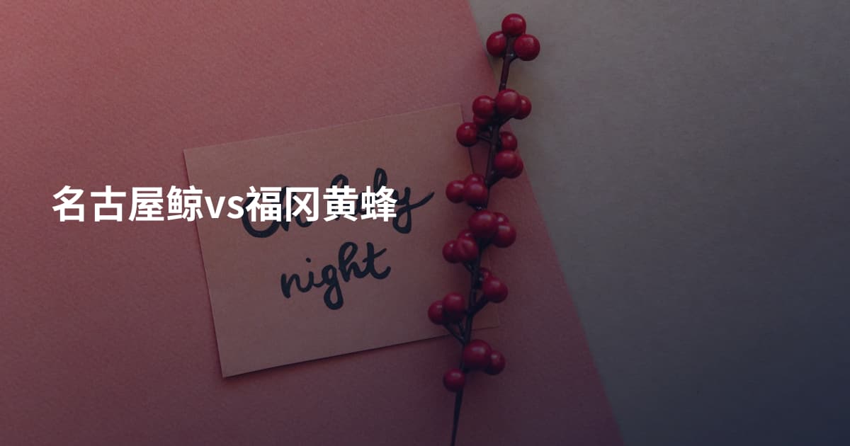 名古屋鲸vs福冈黄蜂