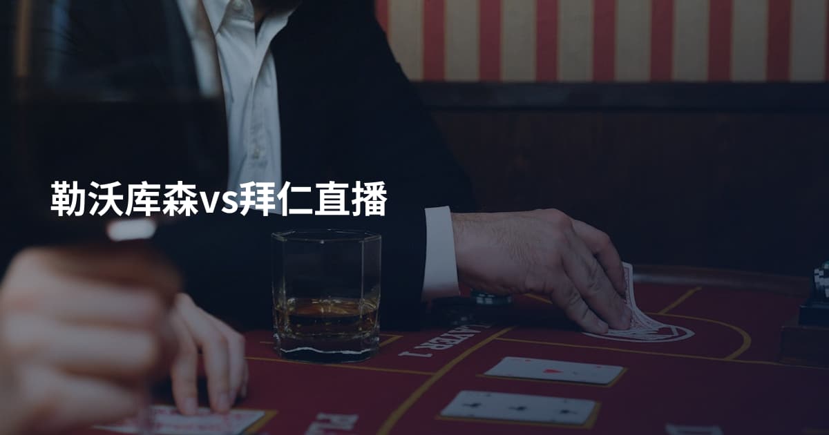 勒沃库森vs拜仁直播