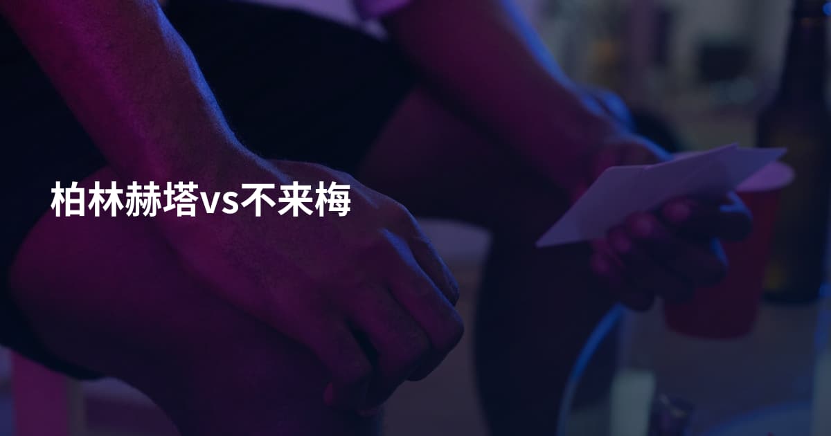 柏林赫塔vs不来梅