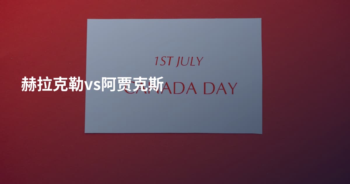 赫拉克勒vs阿贾克斯