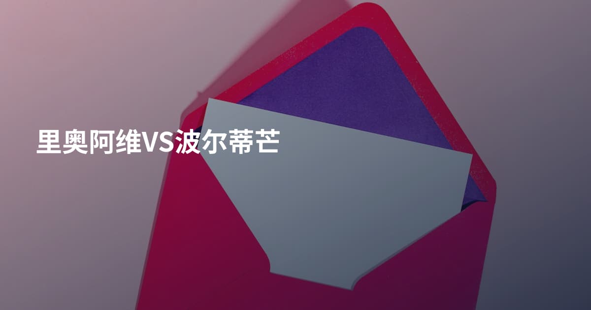 里奥阿维VS波尔蒂芒