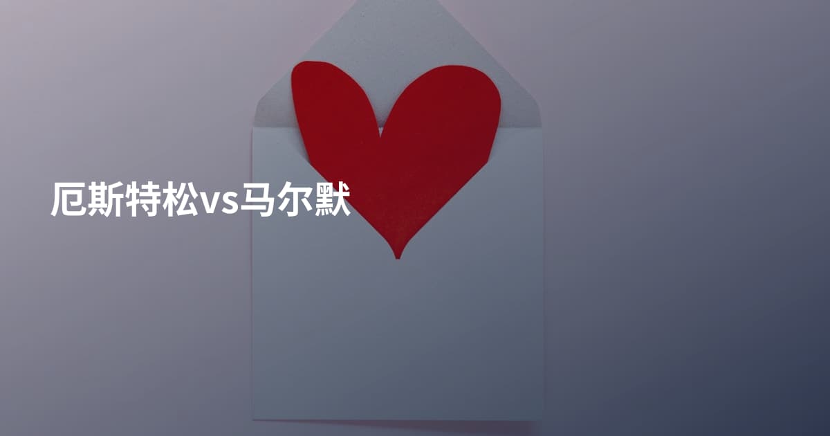 厄斯特松vs马尔默