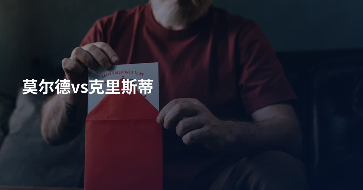 莫尔德vs克里斯蒂