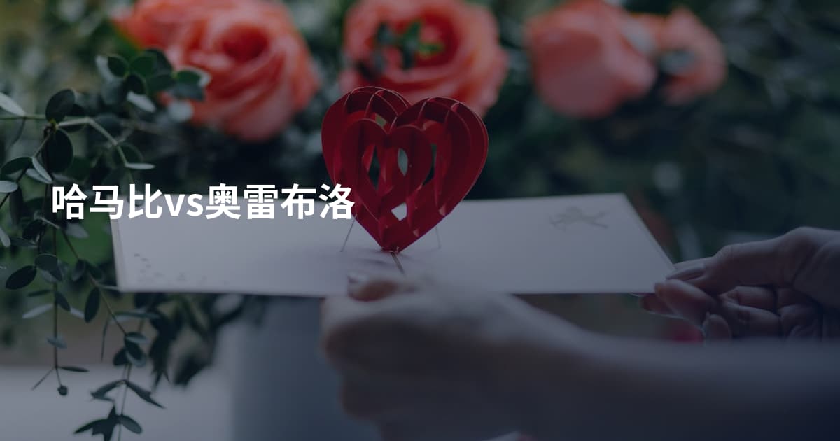 哈马比vs奥雷布洛