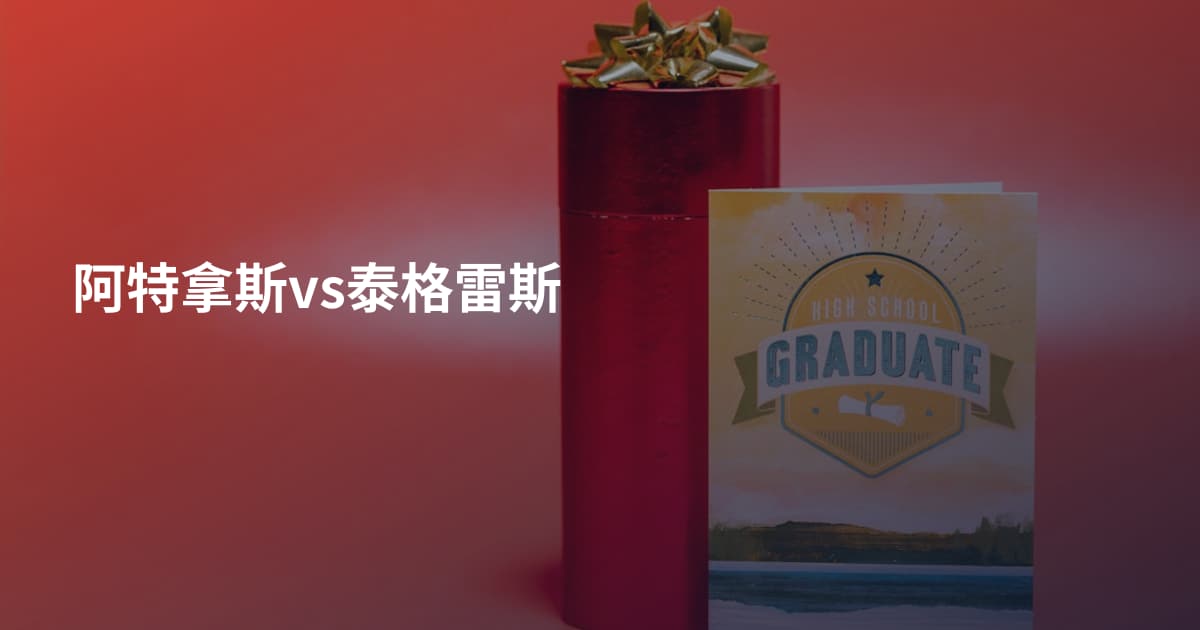 阿特拿斯vs泰格雷斯