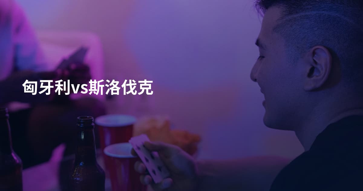 匈牙利vs斯洛伐克