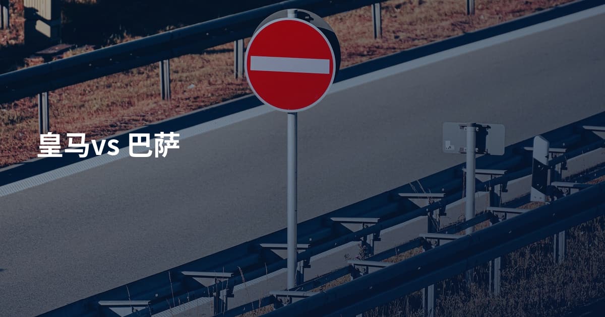 皇马vs 巴萨