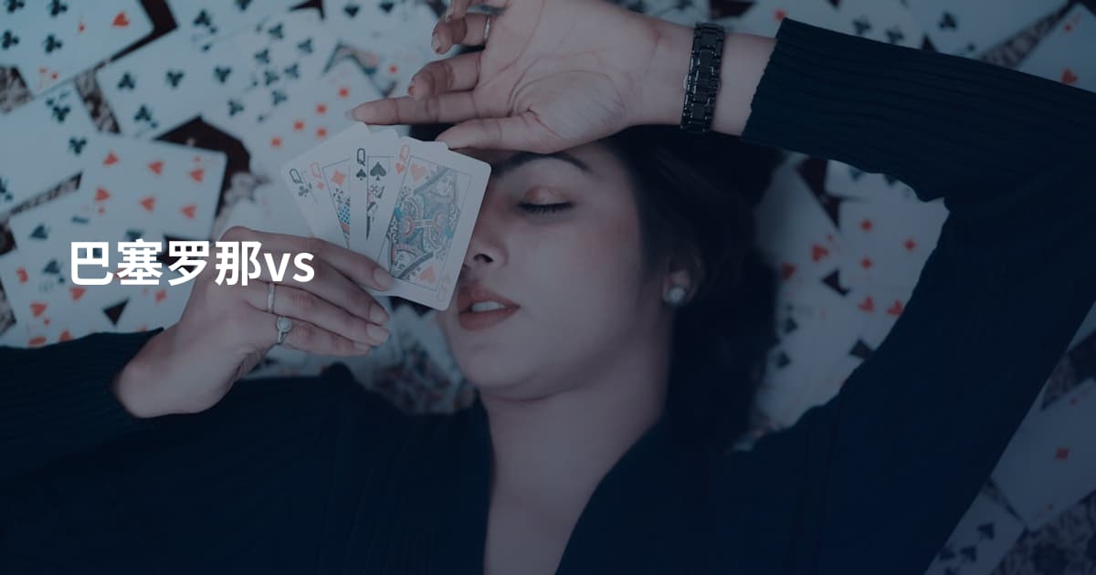 巴塞罗那vs