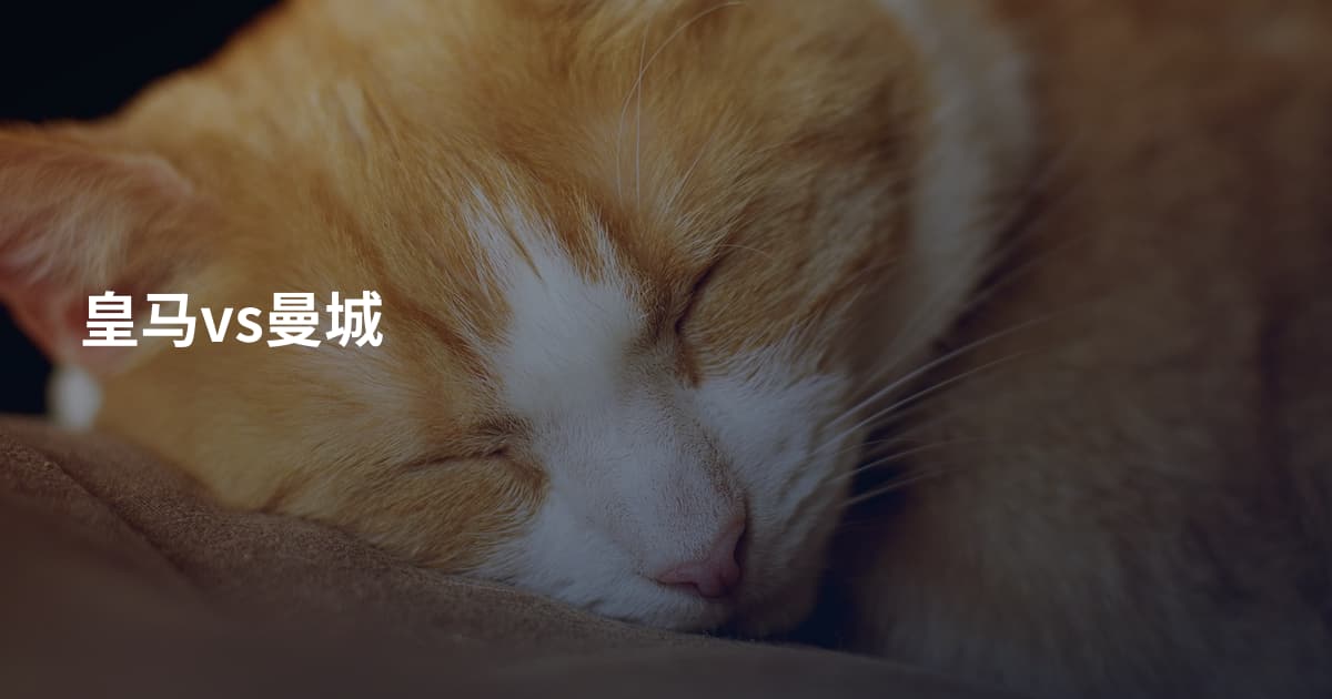 皇马vs曼城