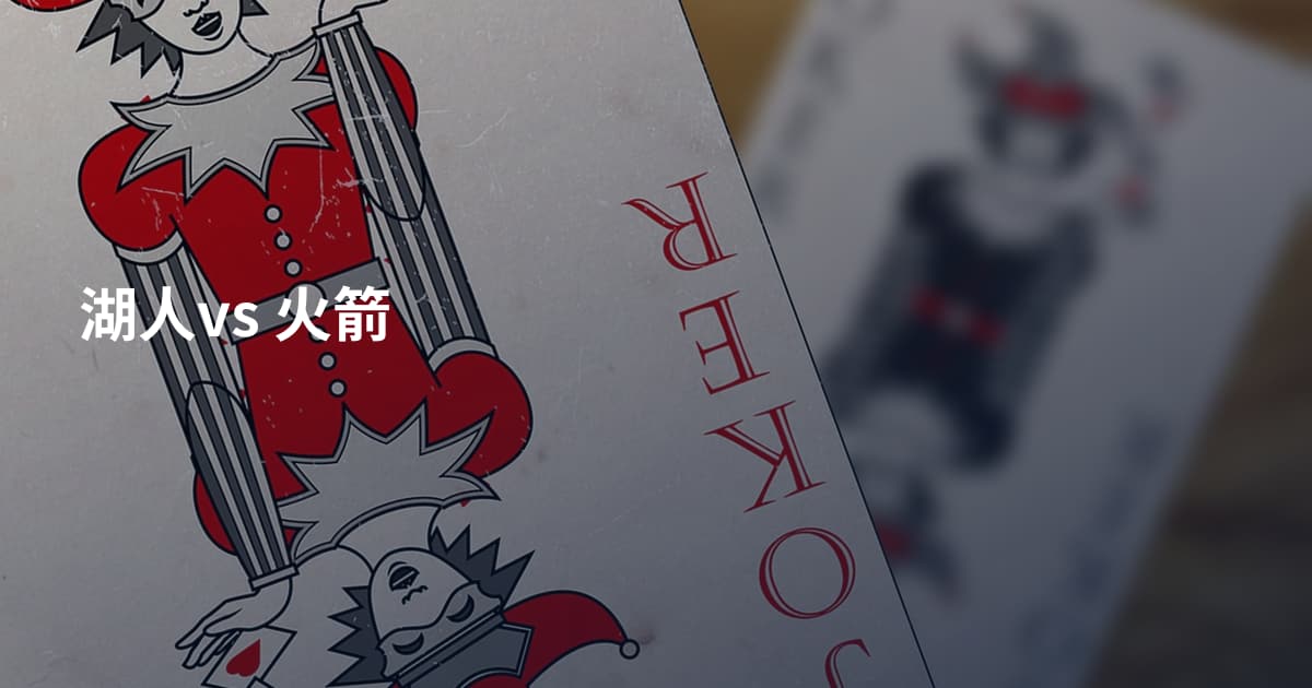 湖人vs 火箭