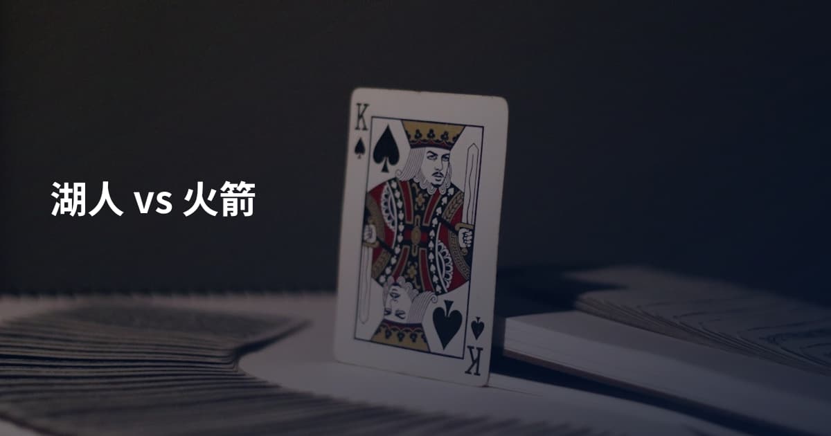湖人 vs 火箭