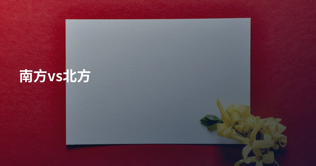 南方vs北方