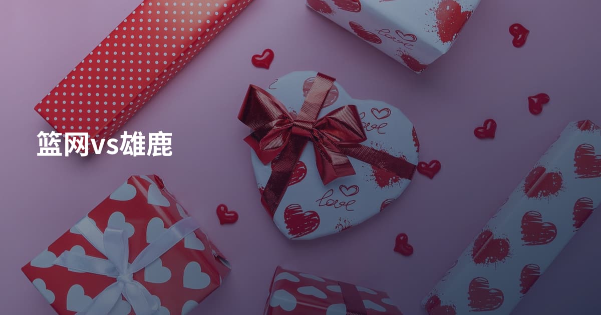 篮网vs雄鹿