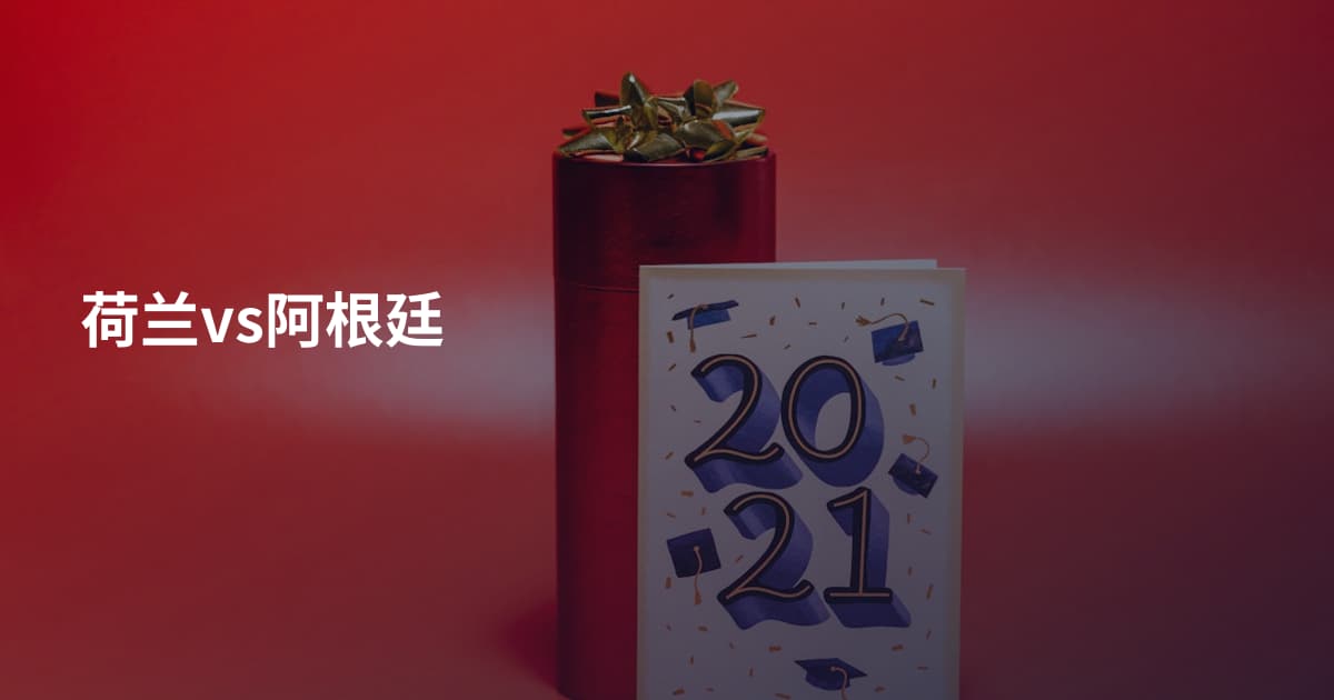 荷兰vs阿根廷