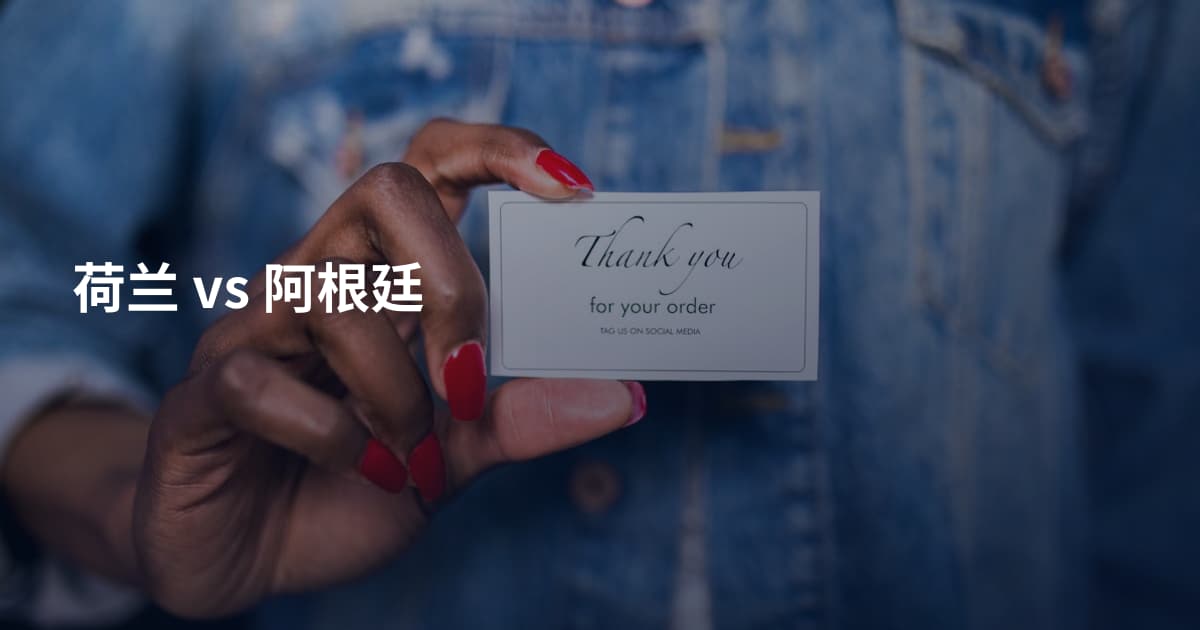 荷兰 vs 阿根廷